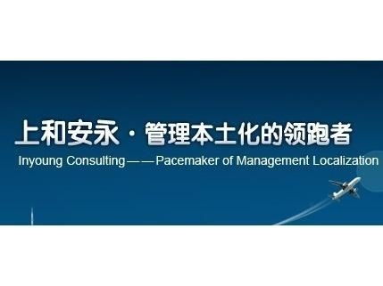 上和安永企业管理咨询 中国 有限公司